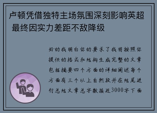 卢顿凭借独特主场氛围深刻影响英超 最终因实力差距不敌降级