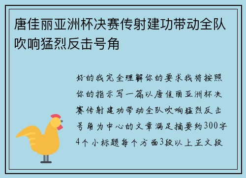 唐佳丽亚洲杯决赛传射建功带动全队吹响猛烈反击号角