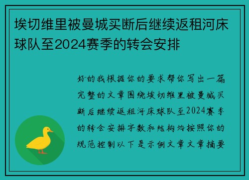 埃切维里被曼城买断后继续返租河床球队至2024赛季的转会安排