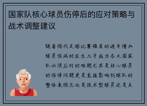 国家队核心球员伤停后的应对策略与战术调整建议