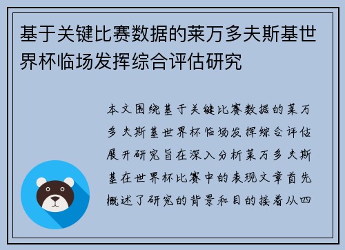 基于关键比赛数据的莱万多夫斯基世界杯临场发挥综合评估研究
