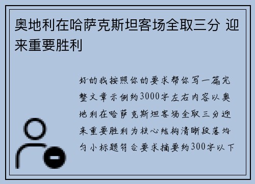 奥地利在哈萨克斯坦客场全取三分 迎来重要胜利 奥地利在哈萨克斯坦客场全取三分 迎来重要胜利