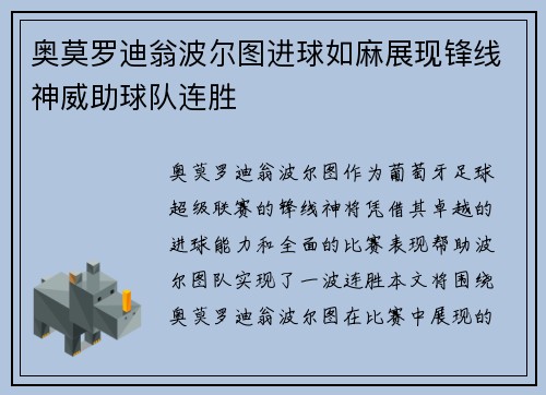 奥莫罗迪翁波尔图进球如麻展现锋线神威助球队连胜