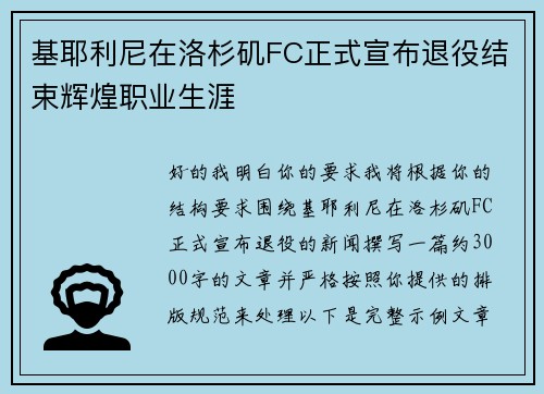 基耶利尼在洛杉矶FC正式宣布退役结束辉煌职业生涯 基耶利尼在洛杉矶FC正式宣布退役结束辉煌职业生涯