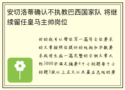 安切洛蒂确认不执教巴西国家队 将继续留任皇马主帅岗位