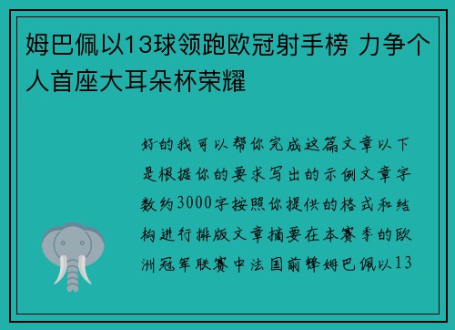 姆巴佩以13球领跑欧冠射手榜 力争个人首座大耳朵杯荣耀 姆巴佩以13球领跑欧冠射手榜 力争个人首座大耳朵杯荣耀