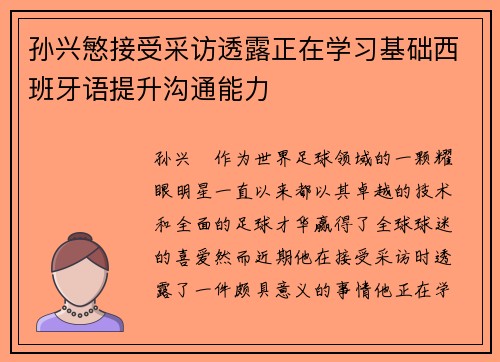 孙兴慜接受采访透露正在学习基础西班牙语提升沟通能力