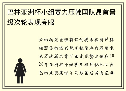 巴林亚洲杯小组赛力压韩国队昂首晋级次轮表现亮眼