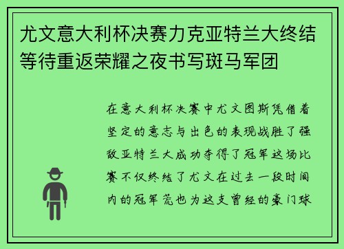 尤文意大利杯决赛力克亚特兰大终结等待重返荣耀之夜书写斑马军团