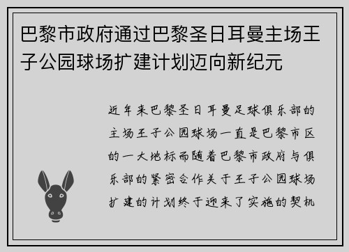 巴黎市政府通过巴黎圣日耳曼主场王子公园球场扩建计划迈向新纪元
