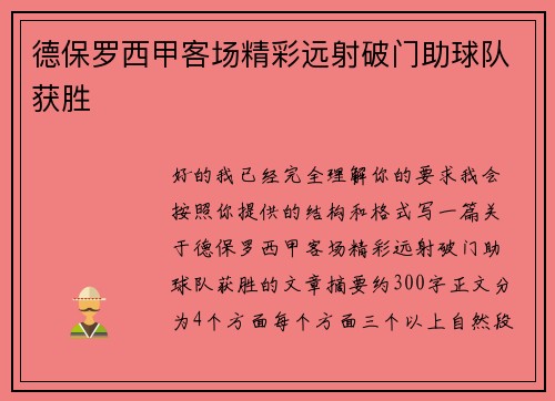 德保罗西甲客场精彩远射破门助球队获胜