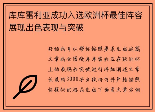 库库雷利亚成功入选欧洲杯最佳阵容展现出色表现与突破