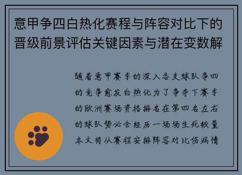意甲争四白热化赛程与阵容对比下的晋级前景评估关键因素与潜在变数解析 意甲争四白热化赛程与阵容对比下的晋级前景评估关键因素与潜在变数解析