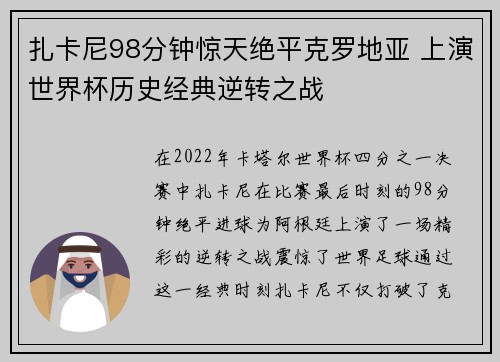 扎卡尼98分钟惊天绝平克罗地亚 上演世界杯历史经典逆转之战