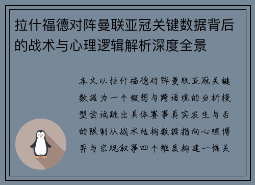 拉什福德对阵曼联亚冠关键数据背后的战术与心理逻辑解析深度全景