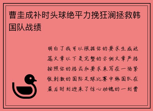 曹圭成补时头球绝平力挽狂澜拯救韩国队战绩 曹圭成补时头球绝平力挽狂澜拯救韩国队战绩