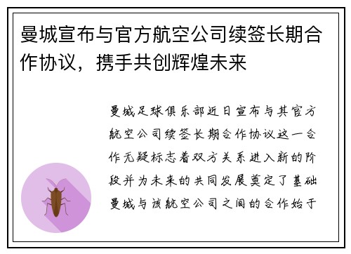 曼城宣布与官方航空公司续签长期合作协议,携手共创辉煌未来 曼城宣布与官方航空公司续签长期合作协议,携手共创辉煌未来