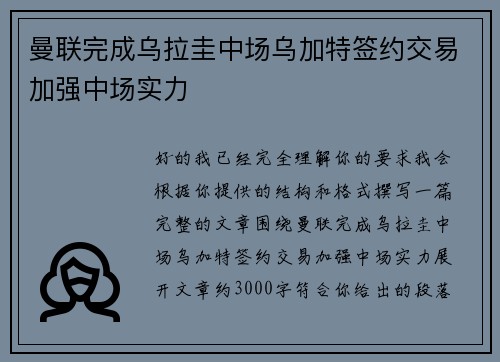 曼联完成乌拉圭中场乌加特签约交易加强中场实力