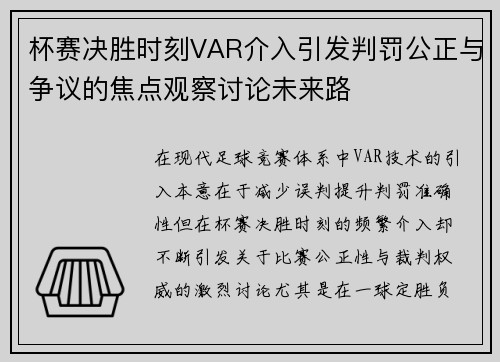 杯赛决胜时刻VAR介入引发判罚公正与争议的焦点观察讨论未来路