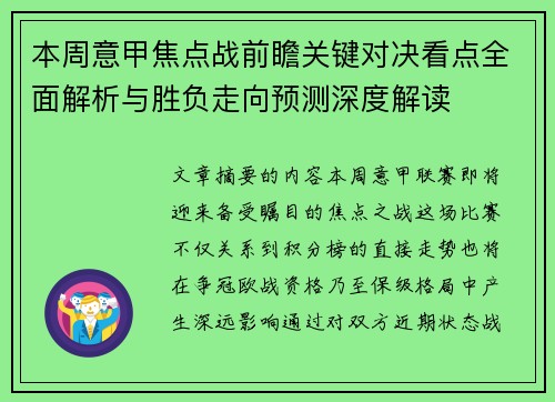 本周意甲焦点战前瞻关键对决看点全面解析与胜负走向预测深度解读