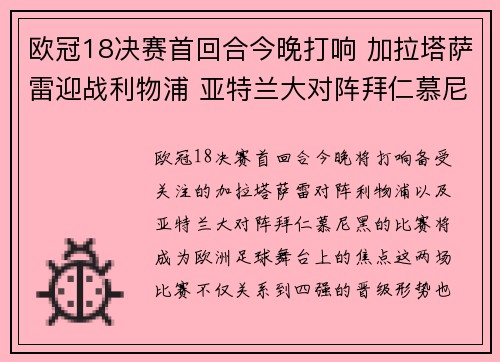 欧冠18决赛首回合今晚打响 加拉塔萨雷迎战利物浦 亚特兰大对阵拜仁慕尼黑 欧冠18决赛首回合今晚打响 加拉塔萨雷迎战利物浦 亚特兰大对阵拜仁慕尼黑