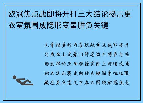 欧冠焦点战即将开打三大结论揭示更衣室氛围成隐形变量胜负关键
