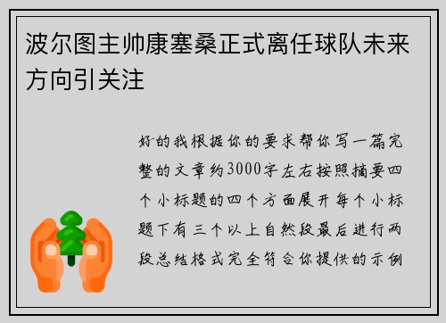 波尔图主帅康塞桑正式离任球队未来方向引关注 波尔图主帅康塞桑正式离任球队未来方向引关注