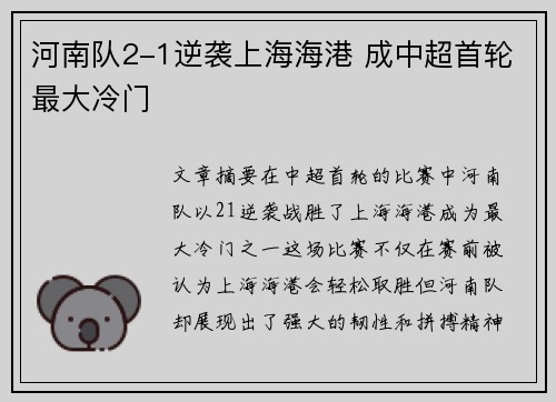 河南队2-1逆袭上海海港 成中超首轮最大冷门