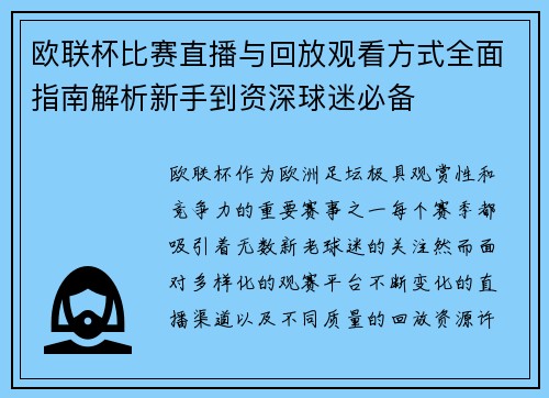 欧联杯比赛直播与回放观看方式全面指南解析新手到资深球迷必备