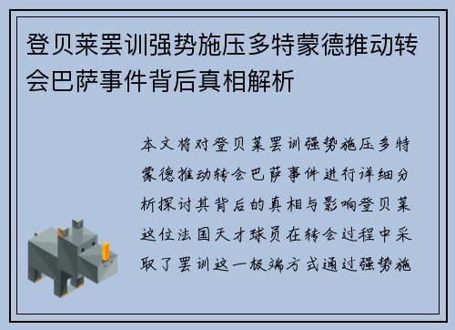 登贝莱罢训强势施压多特蒙德推动转会巴萨事件背后真相解析 登贝莱罢训强势施压多特蒙德推动转会巴萨事件背后真相解析