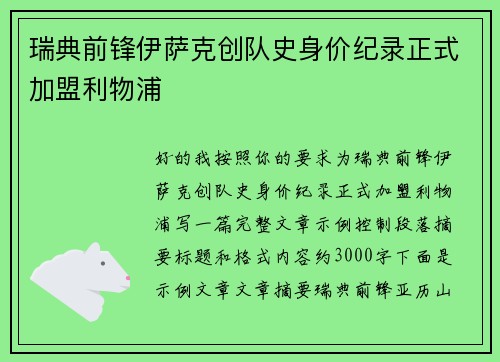 瑞典前锋伊萨克创队史身价纪录正式加盟利物浦