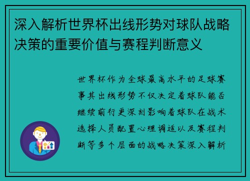 深入解析世界杯出线形势对球队战略决策的重要价值与赛程判断意义