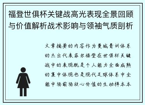 福登世俱杯关键战高光表现全景回顾与价值解析战术影响与领袖气质剖析