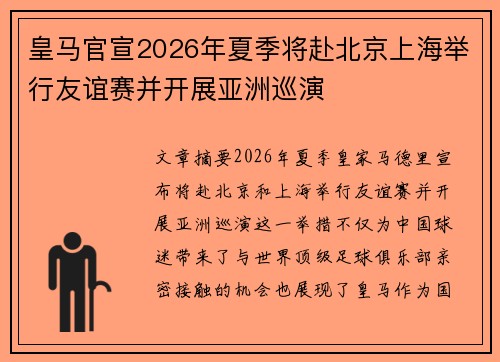 皇马官宣2026年夏季将赴北京上海举行友谊赛并开展亚洲巡演