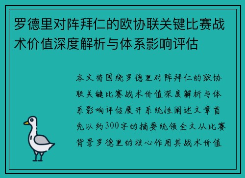 罗德里对阵拜仁的欧协联关键比赛战术价值深度解析与体系影响评估