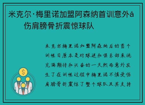 米克尔·梅里诺加盟阿森纳首训意外受伤肩膀骨折震惊球队