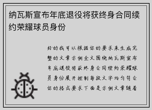 纳瓦斯宣布年底退役将获终身合同续约荣耀球员身份