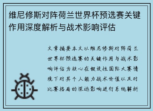 维尼修斯对阵荷兰世界杯预选赛关键作用深度解析与战术影响评估 维尼修斯对阵荷兰世界杯预选赛关键作用深度解析与战术影响评估