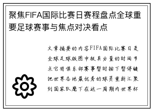 聚焦FIFA国际比赛日赛程盘点全球重要足球赛事与焦点对决看点