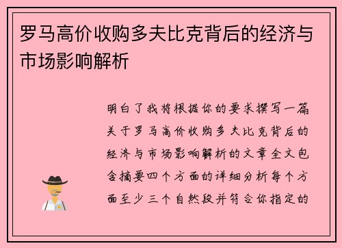 罗马高价收购多夫比克背后的经济与市场影响解析 罗马高价收购多夫比克背后的经济与市场影响解析