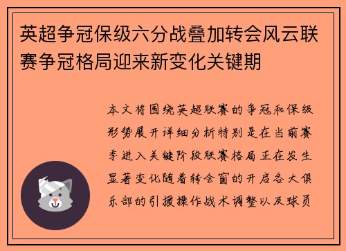 英超争冠保级六分战叠加转会风云联赛争冠格局迎来新变化关键期
