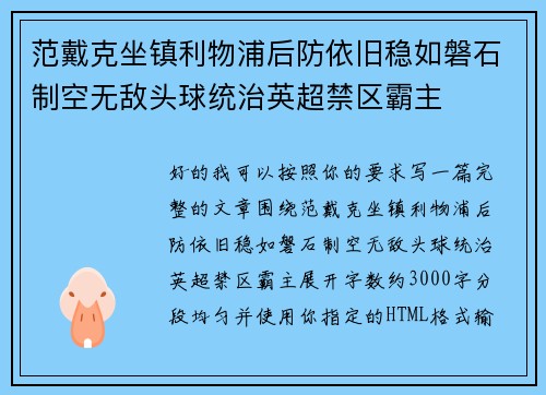 范戴克坐镇利物浦后防依旧稳如磐石制空无敌头球统治英超禁区霸主