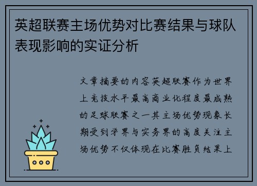 英超联赛主场优势对比赛结果与球队表现影响的实证分析