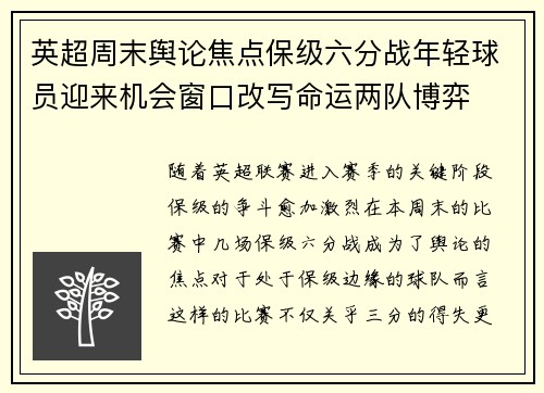 英超周末舆论焦点保级六分战年轻球员迎来机会窗口改写命运两队博弈