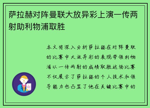 萨拉赫对阵曼联大放异彩上演一传两射助利物浦取胜