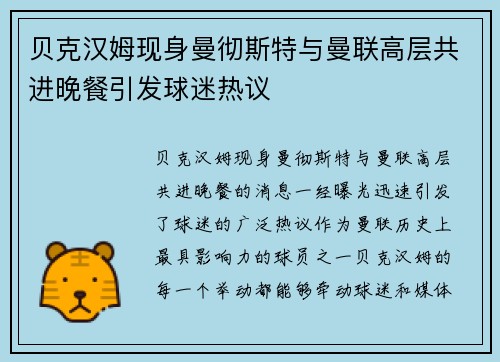 贝克汉姆现身曼彻斯特与曼联高层共进晚餐引发球迷热议