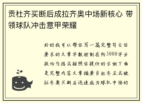 贡杜齐买断后成拉齐奥中场新核心 带领球队冲击意甲荣耀