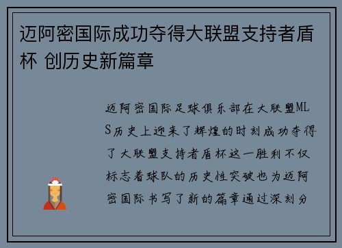 迈阿密国际成功夺得大联盟支持者盾杯 创历史新篇章