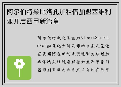 阿尔伯特桑比洛孔加租借加盟塞维利亚开启西甲新篇章