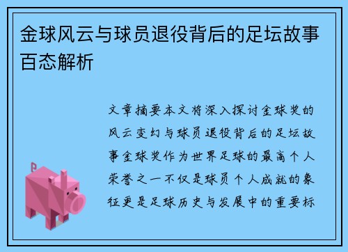 金球风云与球员退役背后的足坛故事百态解析